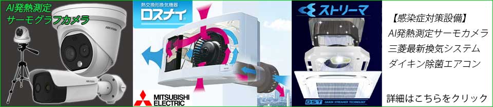 コロナ感染防止最新設備