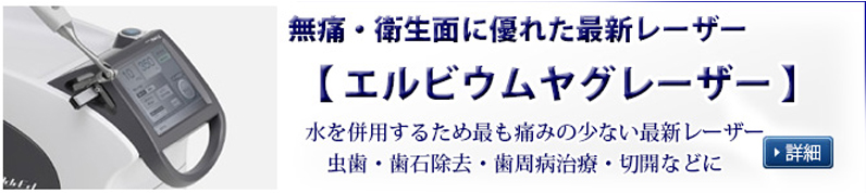 歯科治療レーザー