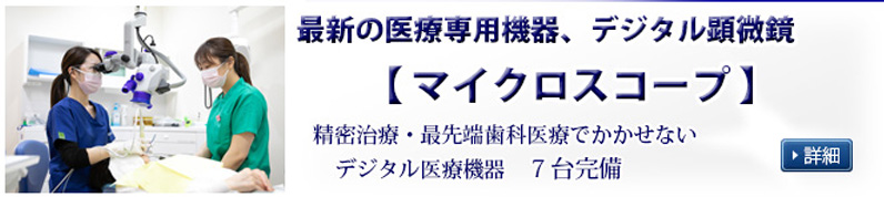 マイクロスコープ