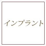 インプラント