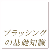 ブラッシングの基礎知識