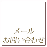 メールでのご相談