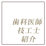 歯科医師紹介