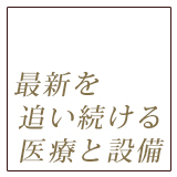 最新設備と最先端医学