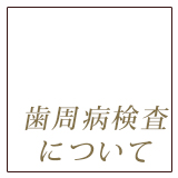 歯周病検査について