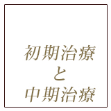 初期治療と中期治療