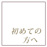 初めての方へ
