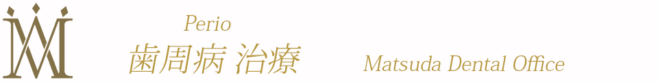 神戸歯周病治療センター