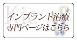 インプラント治療