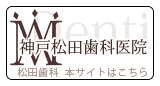 神戸松田歯科医院