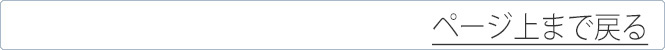 ページ上まで戻る